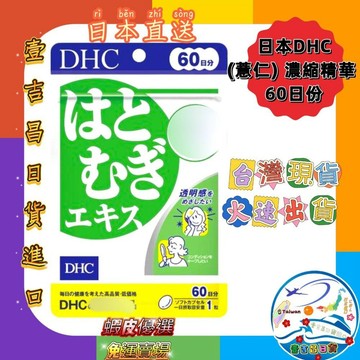 壹吉昌日韓商城 DHC 薏仁精華丸 60日份 台灣現貨當日出貨 優選 免運