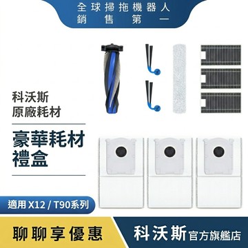 ECOVACS 科沃斯 DEEBOT X12 / T90 水箱版系列 豪華耗材禮盒