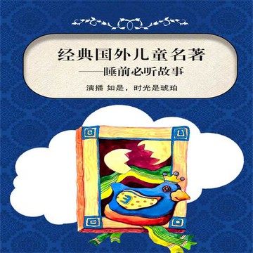 【有聲書】经典国外儿童名著——睡前必听故事