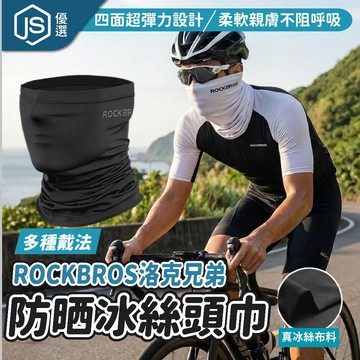 ROCKBROS 洛克兄弟 冰絲頭巾 防曬透氣涼感頭套 夏季戶外騎行面罩 防紫外線吸汗快乾頭巾 自行車騎士面罩魔術頭巾多