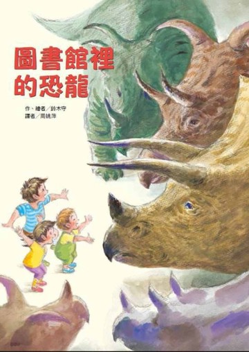 圖書館裡的恐龍（內含限量精美海報）[二手書_良好]