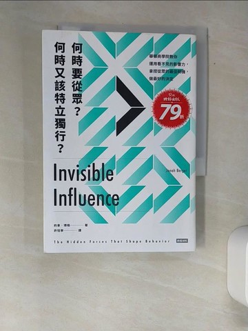 【書寶二手書T2／社會_XAJ】何時要從眾?何時又該特立獨行?-華頓商學院教你運用看不見的影響力，拿捏從眾的最佳時機，做最好的決定_約拿．博格
