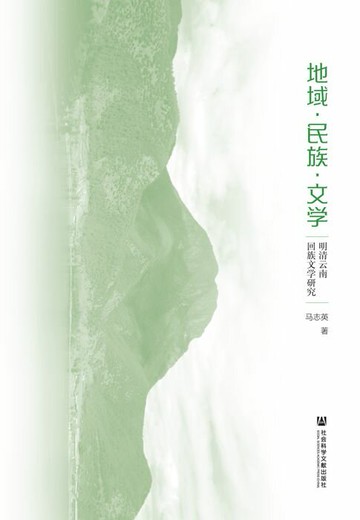 【電子書】地域·民族·文学：明清云南回族文学研究