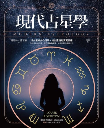 【電子書】現代占星學：以占星結合心理學，找出靈魂的真實目標