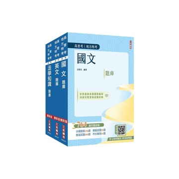 2026高普考(三四等特考)(共同科目)題庫套書(總題數3029題，題題詳解)