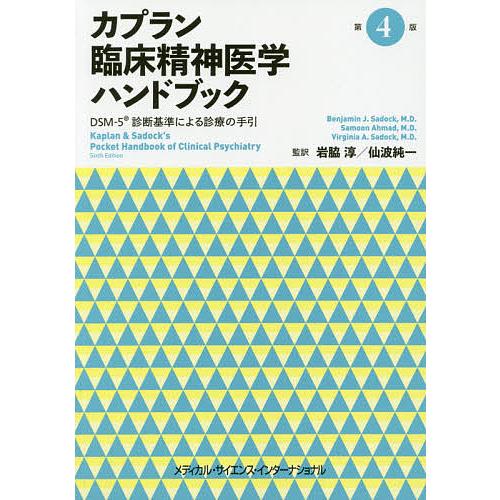 カプラン臨床精神医学ハンドブック 第4版 -DSM-5診断基準による診療の手引- -DSM-5