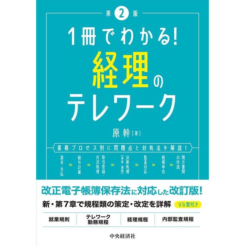 1冊でわかる 経理のテレワーク 業務プロセス別に問題点と対処法を解説