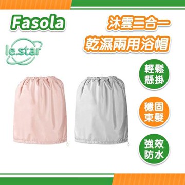 FaSoLa 沐雲二合一乾濕兩用浴帽