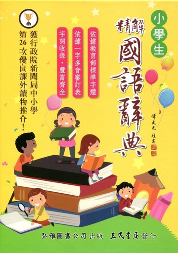 精解國語辭典（道林紙本）（增訂五版）[二手書_全新]