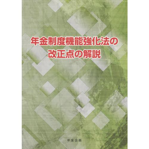 年金制度機能強化法の改正点の解説