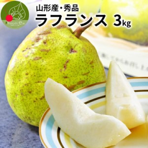 ラフランス 洋なし 山形県産 3kg 3Ｌ 4Ｌの大玉 特秀品 贈答用  生産地限定 数量限定 ギフト 化粧箱入り 芳醇な香り 誕生日祝い お年賀