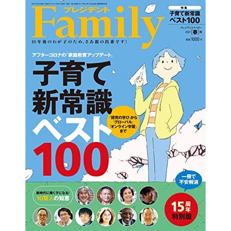 プレジデントFamily(ファミリー)2021年4月号(2021年春号:15周年特別版 アフターコロナの「家庭教育アップデート」子育て新常識