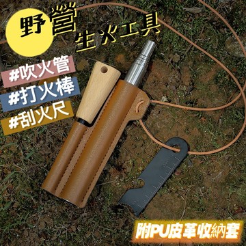 求生打火石 便攜式打火棒 吹火棒 吹火管 取火石 鎂塊 鎂棒 野炊 野外求生 營火 打火石 野營生火工具