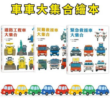 ❤️小人國文創❤️ 小天下 孩子最愛的救援車和工程車大集合繪本 災難救援車大集合/道路工程車大集合/緊急救援車大集合
