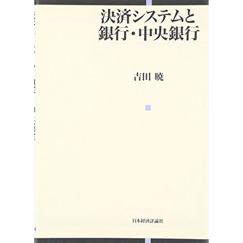 決済システムと銀行・中央銀行