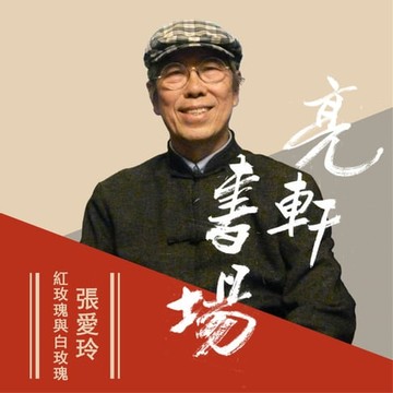 【有聲書】張愛玲-紅玫瑰與白玫瑰(亮軒書場)
