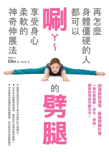 再怎麼身體僵硬的人都可以唰ㄚ～的劈腿，享受身心柔軟的神奇伸展法[二手書_良好]