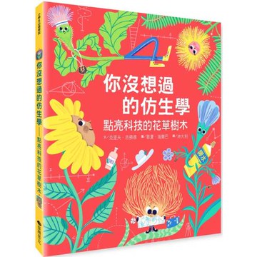 你沒想過的仿生學：點亮科技的花草樹木
