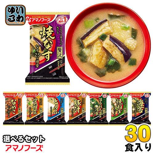 アマノフーズ フリーズドライ 味噌汁 いつものおみそ汁 贅沢 選べる 30食 (10食×3)