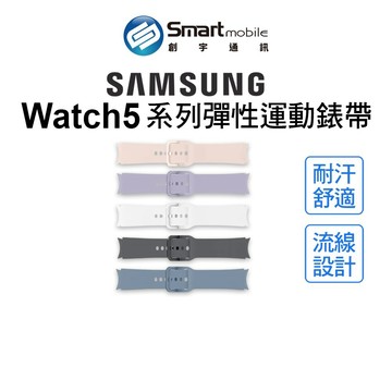 【全新品】Samsung Galaxy Watch5 原廠錶帶 彈性運動錶帶 官方原廠 舒適服貼 創宇通訊