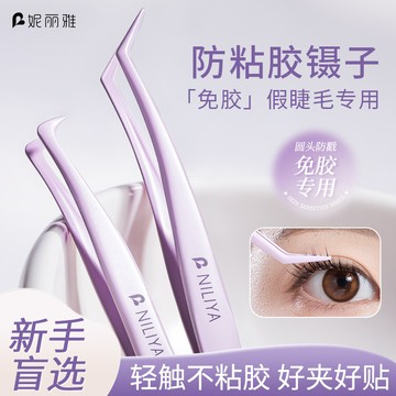 妮麗雅 防粘膠 免膠假睫毛鑷子 專業嫁接 初學者工具 金羽夾 美睫師專用