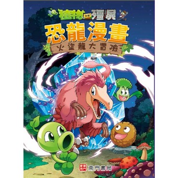 【南門書局】漫畫單本：植物大戰殭屍恐龍篇~火盜龍大冒險