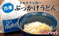 さぬき小豆島の冷凍ぶっかけうどん 12食セット