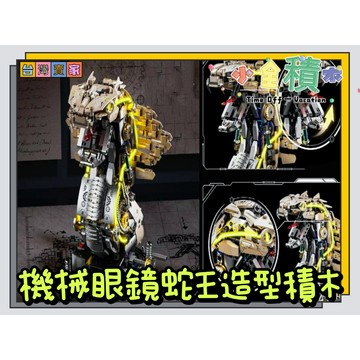《小全積木》怪獸積木 機械眼睛蛇積木 昆蟲積木 機械積木 侏儸紀恐龍 三頭龍積木 兒童玩具 拼裝積木 八爪魚