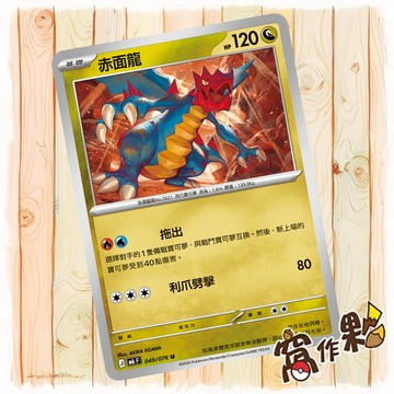【窩作夥】 赤面龍 普卡 U M6 049 綠寶石風暴 寶可夢 PTCG 中文版單卡