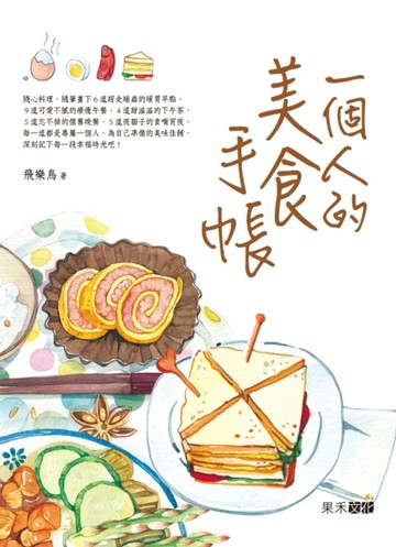 一個人的美食手帳【二手書_良好】TAAZE讀冊生活