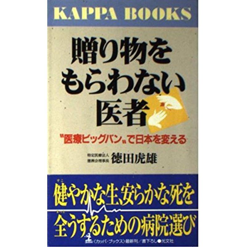 贈り物をもらわない医者?“医療ビッグバン”で日本を変える (カッパ・ブックス)