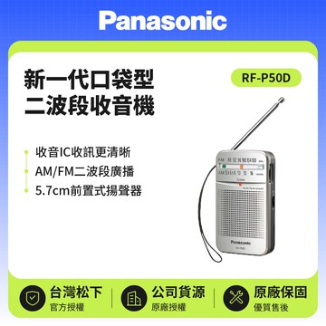 新一代口袋型二波段收音機 RF-P50D