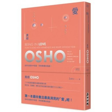 愛：如何在覺知中相愛，同時無懼地相處（新藏版）【城邦讀書花園】