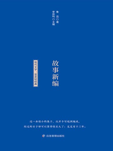【電子書】蓝皮轻经典阅读书系：故事新编