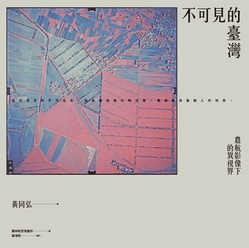 【電子書】不可見的臺灣：農航影像下的異視界