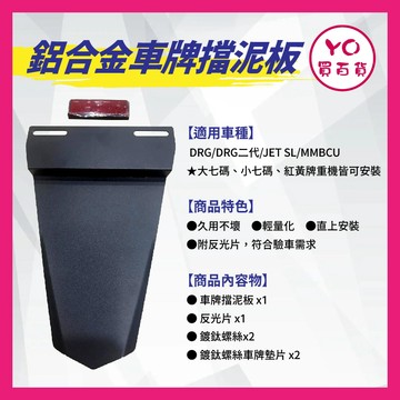 YO買百貨 鋁合金 機車擋泥板 車牌擋泥板 後擋泥板 驗車反光片 擋泥板 JET SL MMBCU DRG 勁戰改裝