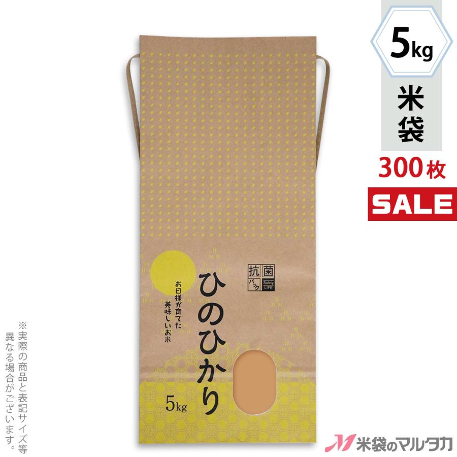 米袋 5kg用 ひのひかり 1ケース(300枚入) KHX-004 ひのひかり 天照（てんしょう）