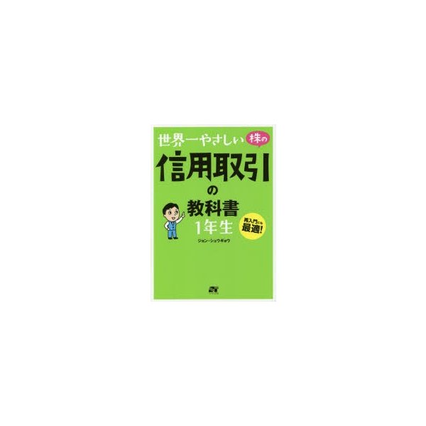 世界一やさしい 株の信用取引の教科書 1年生