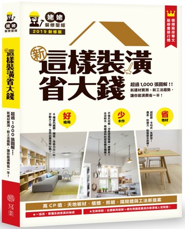 新•這樣裝潢省大錢，姥姥的裝修聖經