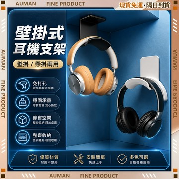 🥇歐曼🥇隔日達 承重強 耳機掛架 防滑軟墊 耳機架 掛架 耳機收納 耳機支架 耳機掛勾 支架 耳罩式 居家戶外