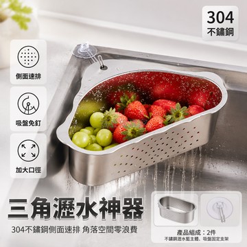 台灣出貨✨ 304不鏽鋼三角瀝水籃 特厚水槽瀝水架 廚房剩飯過濾籃 三角洗碗池置物架 家用洗菜盆瀝水器