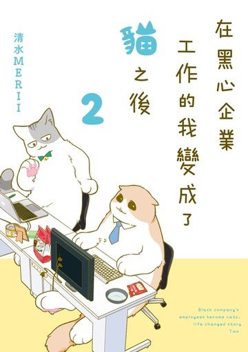 【電子書】在黑心企業工作的我變成了貓之後 (2)