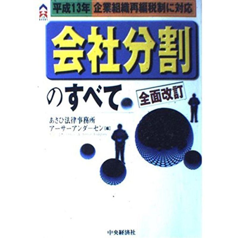 会社分割のすべて?平成13年企業組織再編税制に対応 (CK BOOKS)