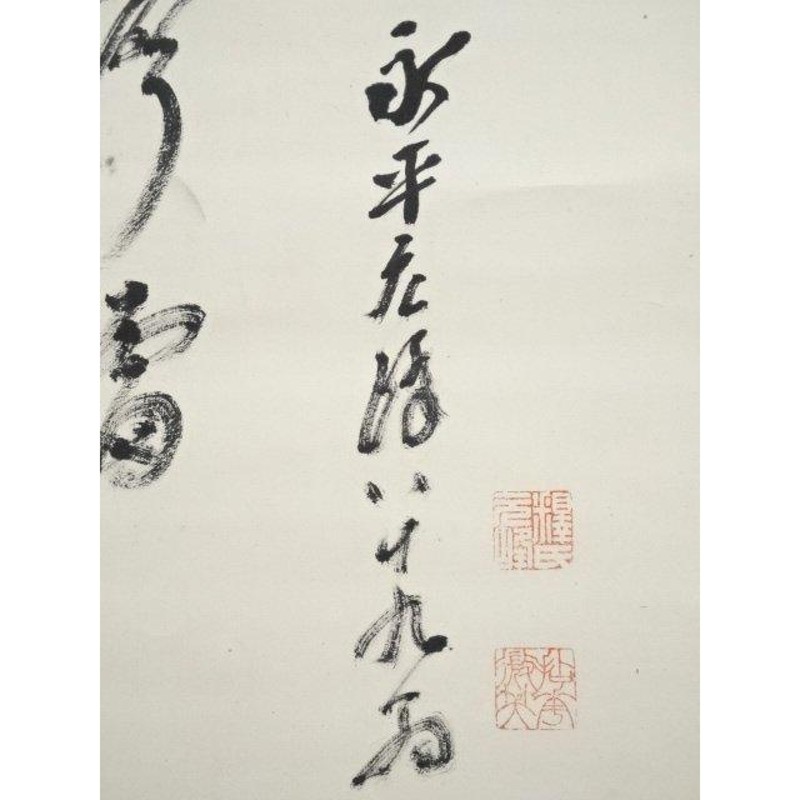 ys6533273; 宗sou 永平寺北野元峰筆 達磨画賛 肉筆紙本掛軸（保護箱