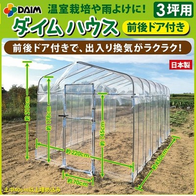 daim 夏は雨よけ,冬は保温で一年中使える ダイムハウス ドア付き 3坪 9.9 家庭用 温室ハウス 家庭用温室ハウス 温室 ビニール温