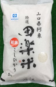 A-008 「田楽米」コシヒカリ100kg≪エコやまぐち50認証取得≫