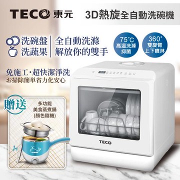 TECO東元3D全方位洗烘一體全自動洗碗機 XYFYW-5001CBW