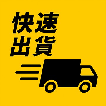 快速出貨 提升賣場滿意度