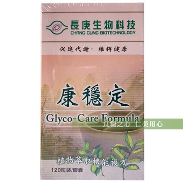 長庚生技 康穩定 glyco-care formula(90粒/瓶)