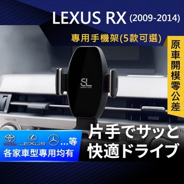 SL光速專車卡扣手機支架 Lexus RX 09-14 凌志 雷克薩斯 底座 車架 車充 車用Magsafe/Qi2